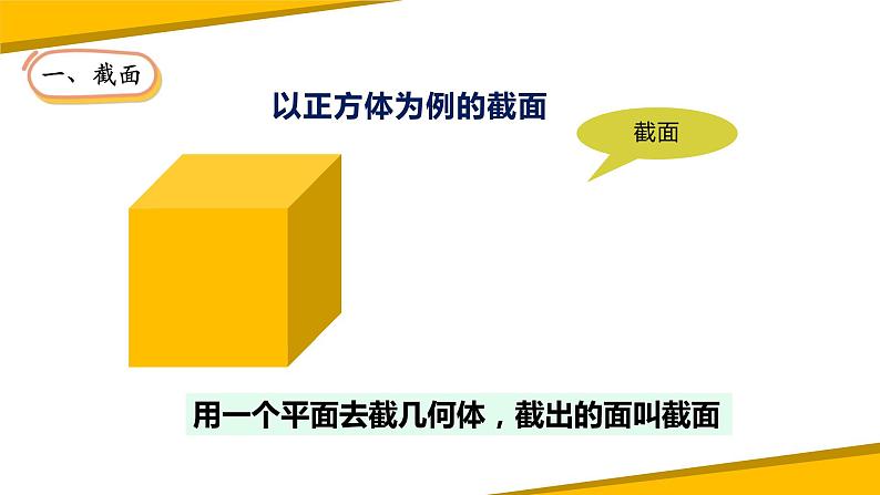 1.3截一个几何体（课件）-【备教学评一体化】 2024-2025学年七年级数学上册课堂教学精品系列（北师大版）06