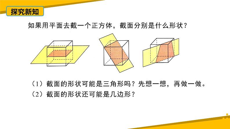 1.3截一个几何体（课件）-【备教学评一体化】 2024-2025学年七年级数学上册课堂教学精品系列（北师大版）07