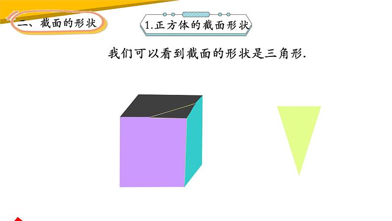 1.3截一个几何体（课件）-【备教学评一体化】 2024-2025学年七年级数学上册课堂教学精品系列（北师大版）08