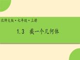 1.3截一个几何体-【高效课堂】 2024-2025学年七年级数学上册同步精品课件(北师大版)