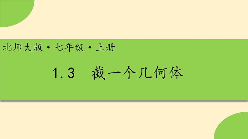 1.3截一个几何体-【高效课堂】 2024-2025学年七年级数学上册同步精品课件(北师大版)01