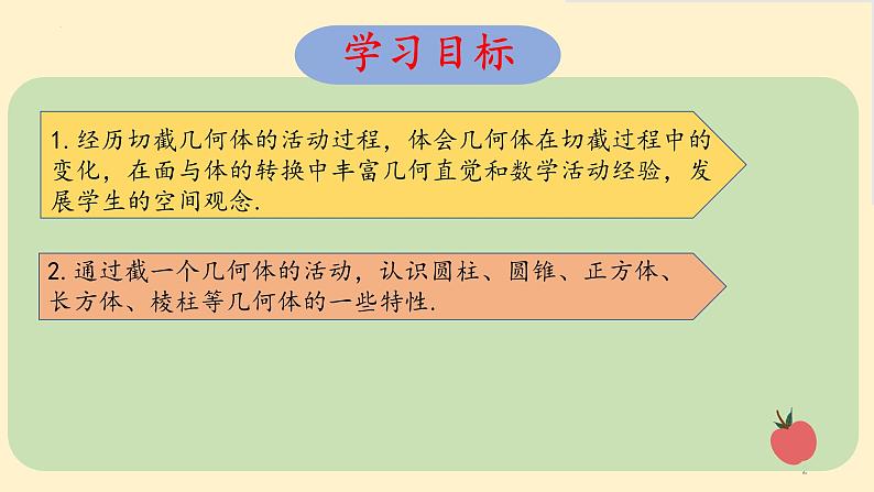 1.3截一个几何体-【高效课堂】 2024-2025学年七年级数学上册同步精品课件(北师大版)02