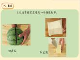 1.3截一个几何体-【高效课堂】 2024-2025学年七年级数学上册同步精品课件(北师大版)