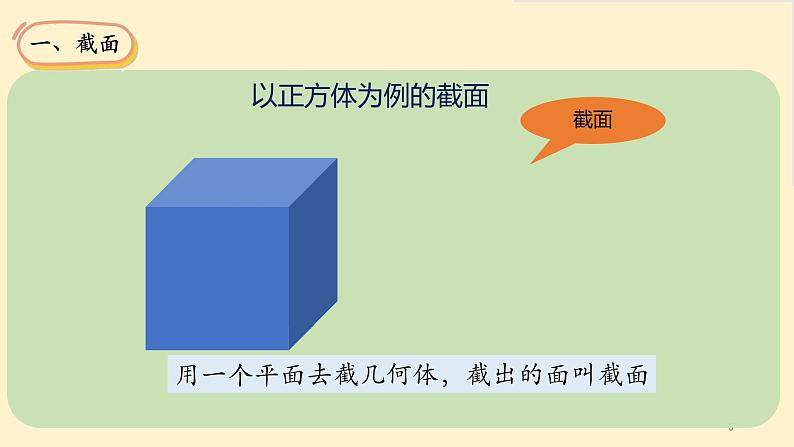 1.3截一个几何体-【高效课堂】 2024-2025学年七年级数学上册同步精品课件(北师大版)05