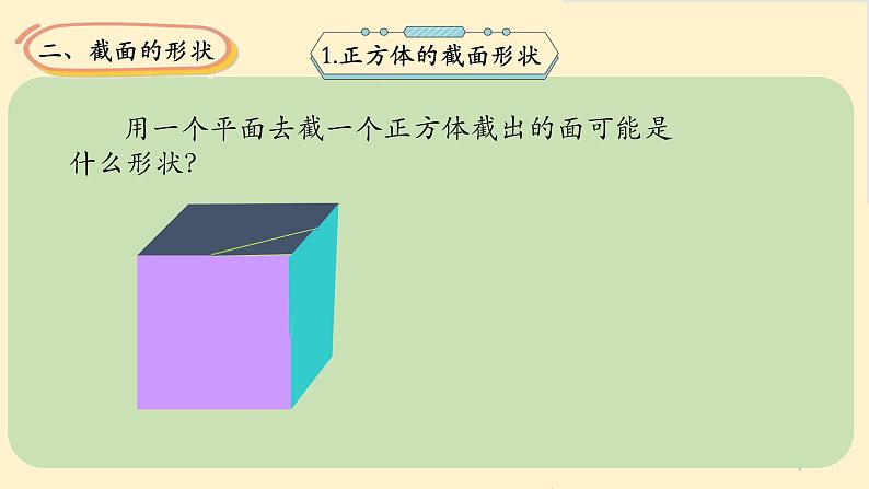 1.3截一个几何体-【高效课堂】 2024-2025学年七年级数学上册同步精品课件(北师大版)07