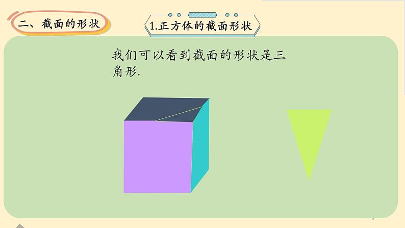 1.3截一个几何体-【高效课堂】 2024-2025学年七年级数学上册同步精品课件(北师大版)08