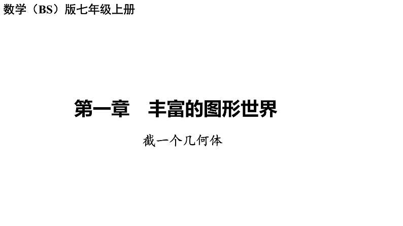 1.3截一个几何体讲练课件 2024-2025学年北师大版数学七年级上册01