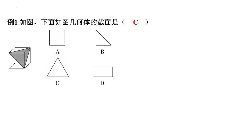 1.3截一个几何体讲练课件 2024-2025学年北师大版数学七年级上册03