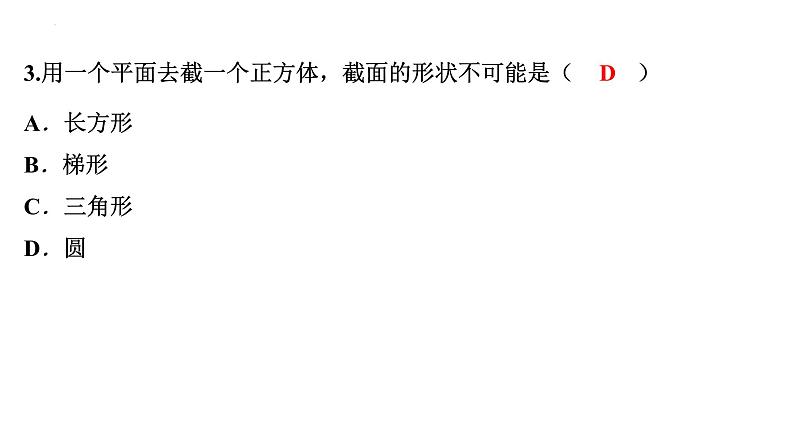 1.3截一个几何体讲练课件 2024-2025学年北师大版数学七年级上册05