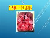 1.3截一个几何体课件 2024-2025学年北师大版七年级数学 上册