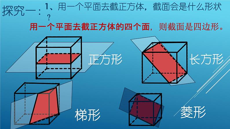 1.3截一个几何体课件 2024-2025学年北师大版七年级数学 上册03