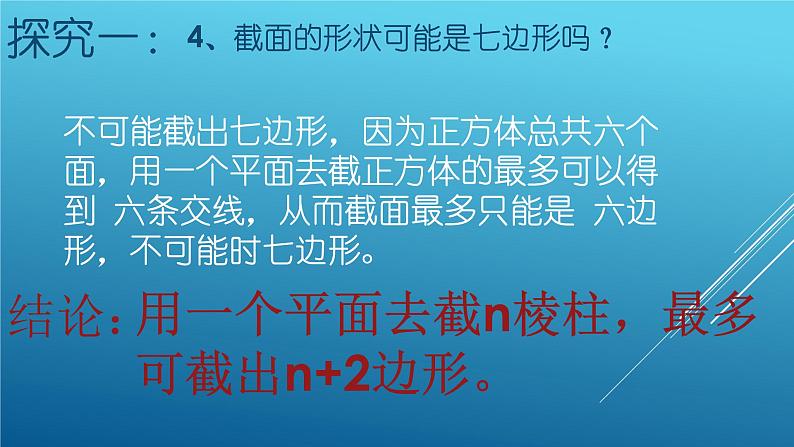 1.3截一个几何体课件 2024-2025学年北师大版七年级数学 上册06