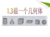 1.3截一个几何体课件 2024-2025学年北师大版七年级数学上册