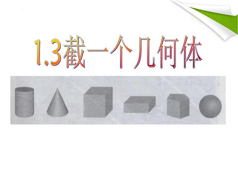 1.3截一个几何体课件 2024-2025学年北师大版七年级数学上册第1页