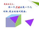 1.3截一个几何体课件 2024-2025学年北师大版七年级数学上册