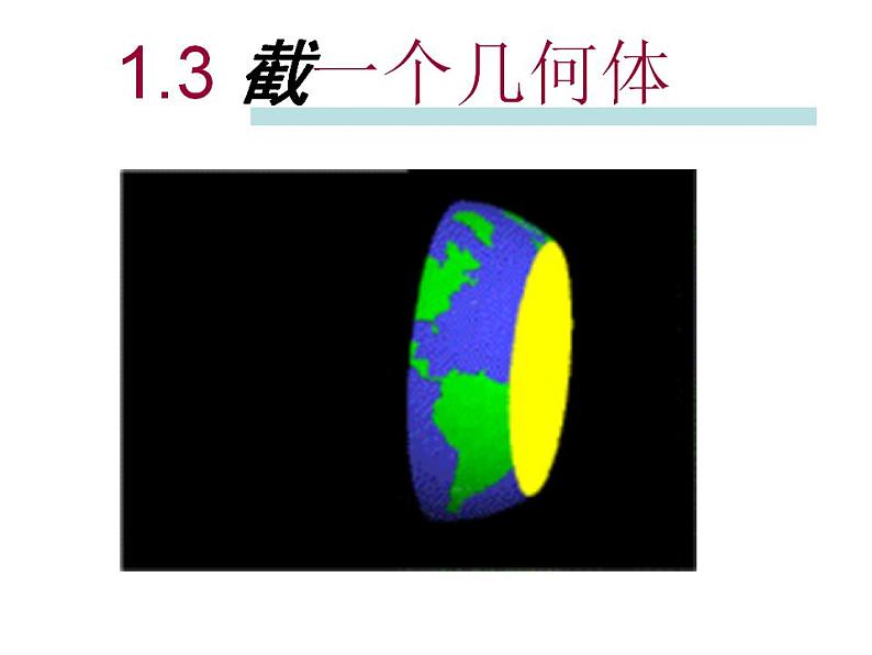 北师大版 2024-2025七年级上册1.3 截一个几何体课件第1页