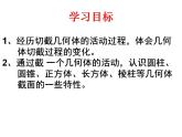 北师大版 2024-2025七年级上册1.3 截一个几何体课件