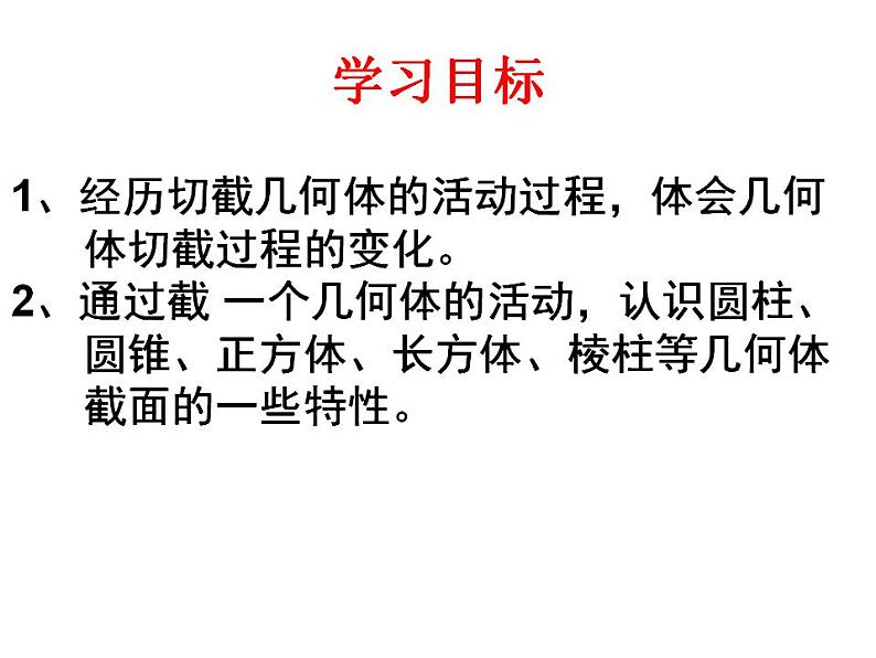 北师大版 2024-2025七年级上册1.3 截一个几何体课件第2页