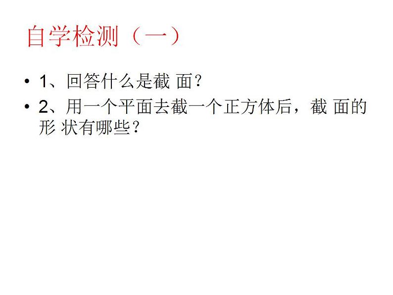 北师大版 2024-2025七年级上册1.3 截一个几何体课件第4页