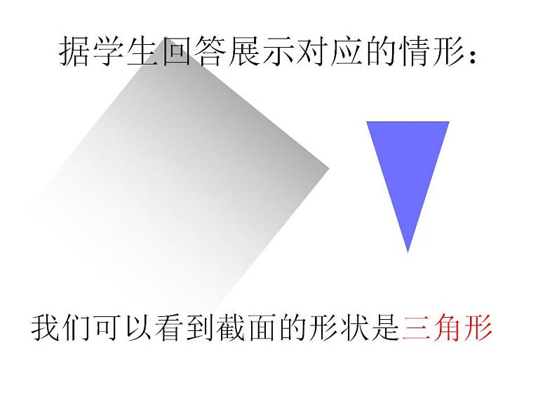 北师大版 2024-2025七年级上册1.3 截一个几何体课件第5页