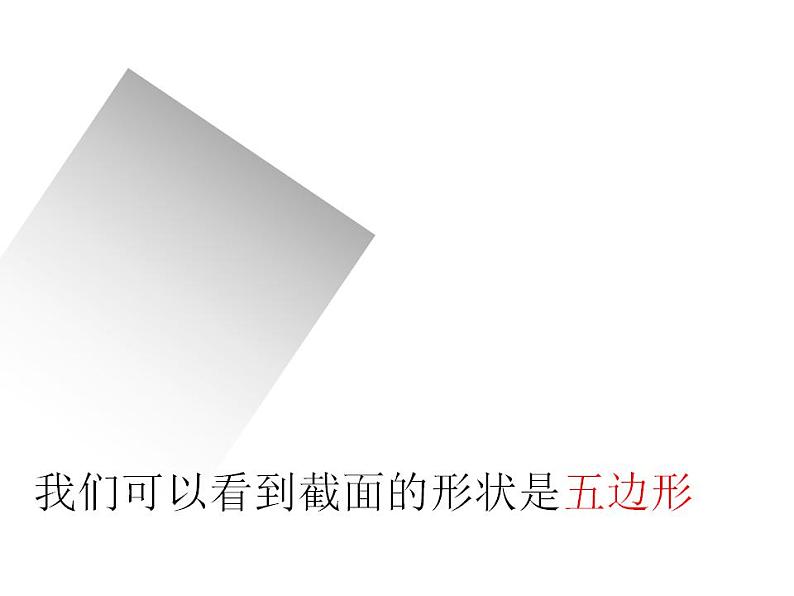 北师大版 2024-2025七年级上册1.3 截一个几何体课件第7页