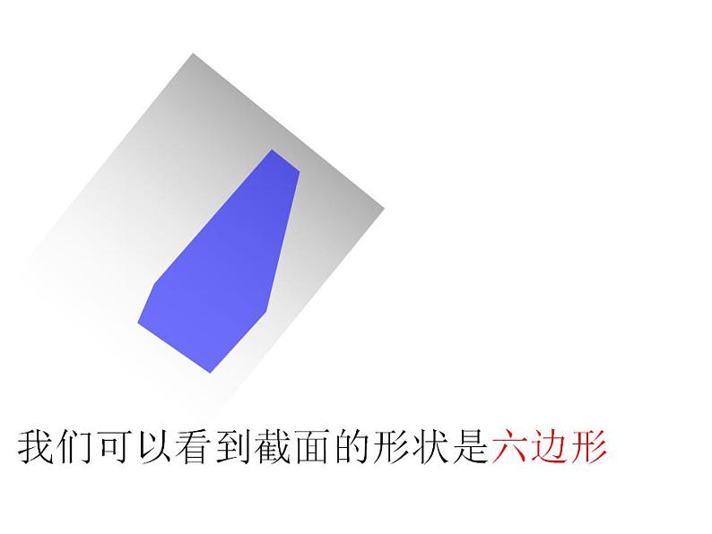 北师大版 2024-2025七年级上册1.3 截一个几何体课件第8页