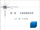 北师大版 2024-2025七年级数学上1.3截一个几何体课件