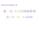 北师大版 2024-2025七年级数学上册 1.3  截一个几何体 课件