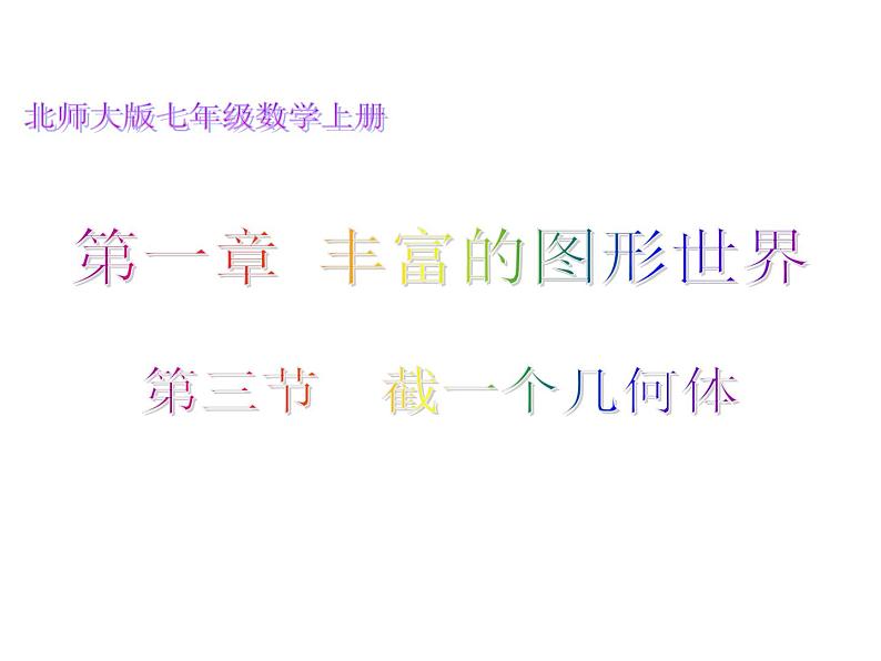 北师大版 2024-2025七年级数学上册 1.3  截一个几何体 课件01