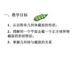 北师大版 2024-2025七年级数学上册 1.3  截一个几何体 课件