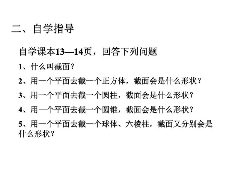 北师大版 2024-2025七年级数学上册 1.3  截一个几何体 课件03