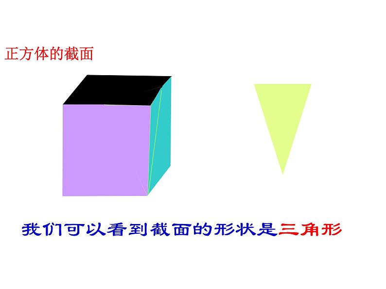 北师大版 2024-2025七年级数学上册 1.3  截一个几何体 课件06