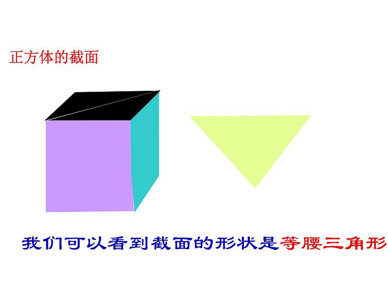 北师大版 2024-2025七年级数学上册 1.3  截一个几何体 课件07