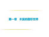 北师大版 2024-2025七年级数学上册课件：1.3截一个几何体