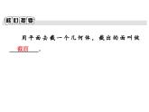 北师大版 2024-2025七年级数学上册课件：1.3截一个几何体