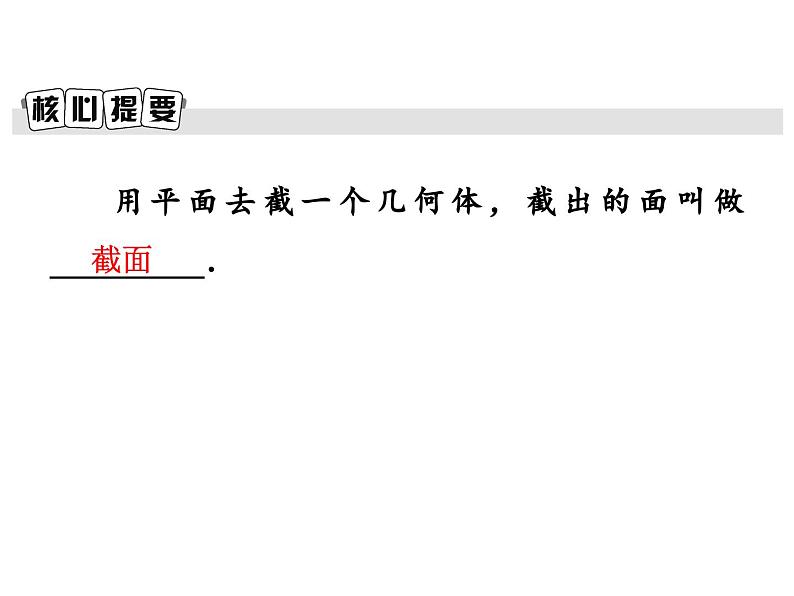 北师大版 2024-2025七年级数学上册课件：1.3截一个几何体02