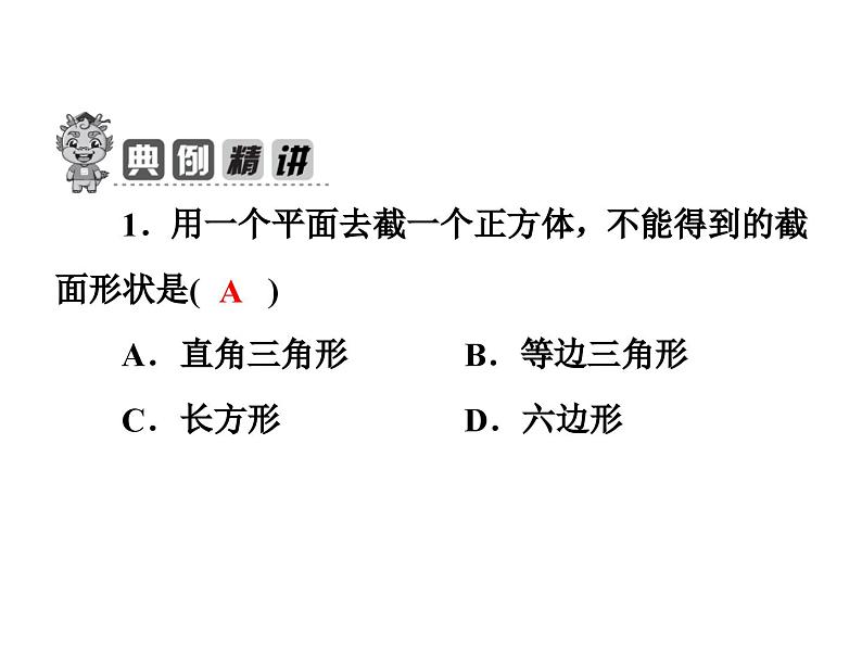 北师大版 2024-2025七年级数学上册课件：1.3截一个几何体03