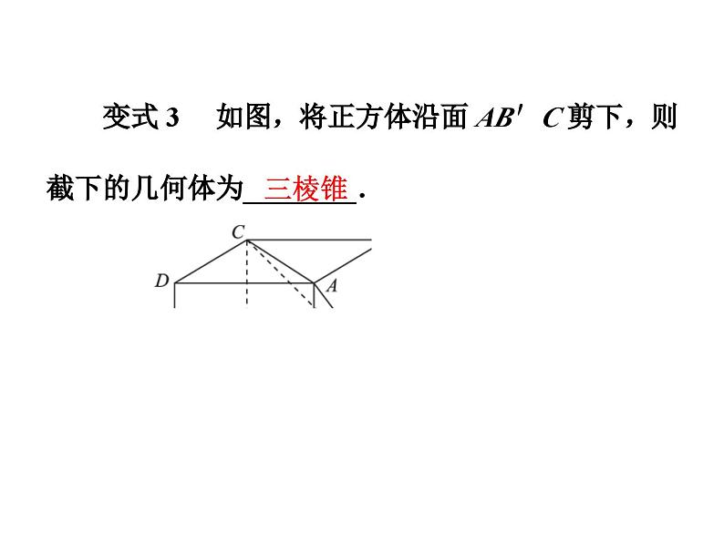 北师大版 2024-2025七年级数学上册课件：1.3截一个几何体08