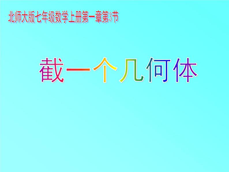 北师大数学 2024-2025 七年级上册第一章1. 3 截一个几何体说课课件第1页