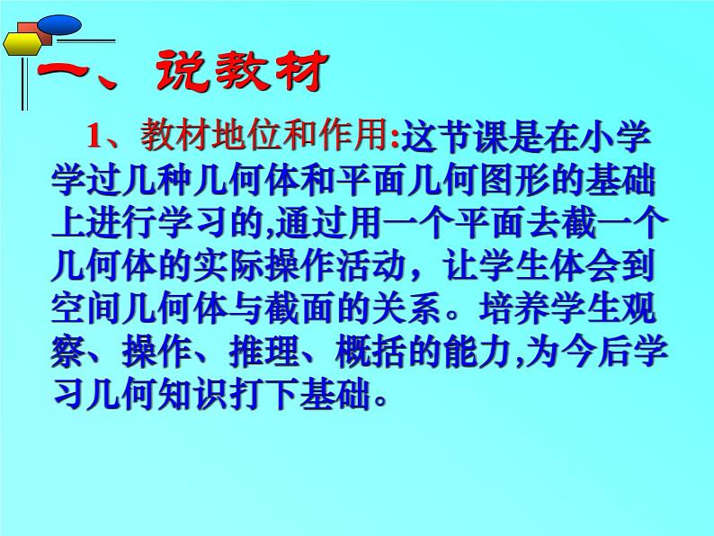 北师大数学 2024-2025 七年级上册第一章1. 3 截一个几何体说课课件第2页