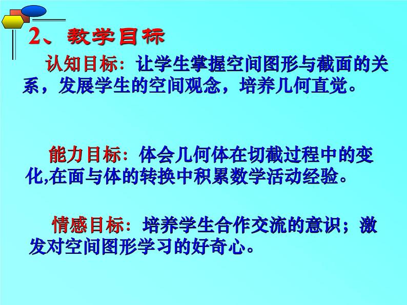 北师大数学 2024-2025 七年级上册第一章1. 3 截一个几何体说课课件第3页