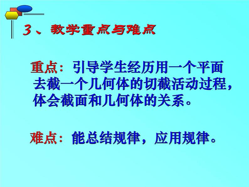 北师大数学 2024-2025 七年级上册第一章1. 3 截一个几何体说课课件第4页