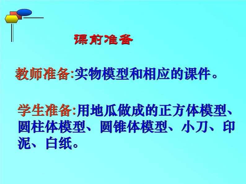 北师大数学 2024-2025 七年级上册第一章1. 3 截一个几何体说课课件第8页