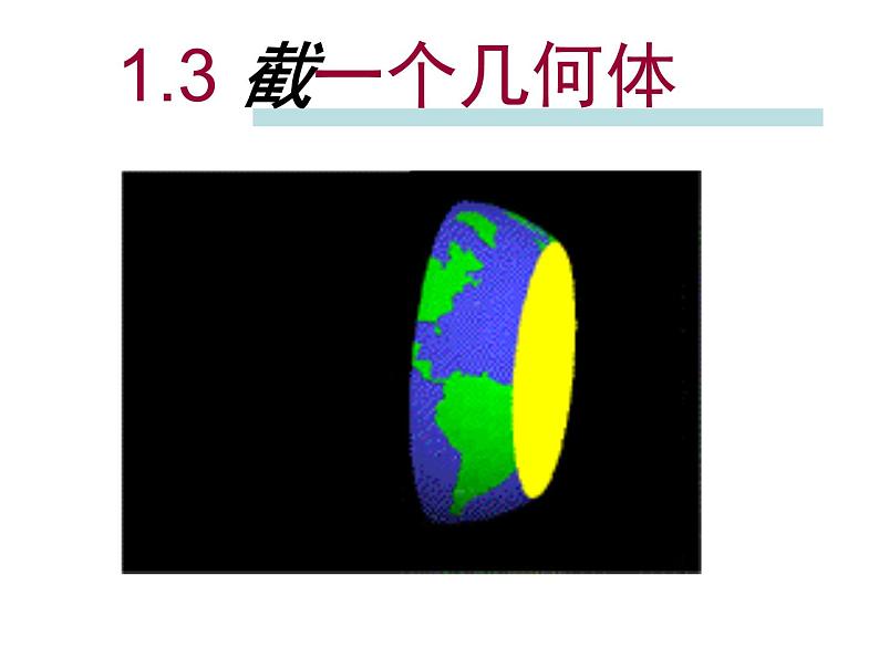 北师大版 2024-2025数学七年级上册 1.3.1切截一个几何体 课件01