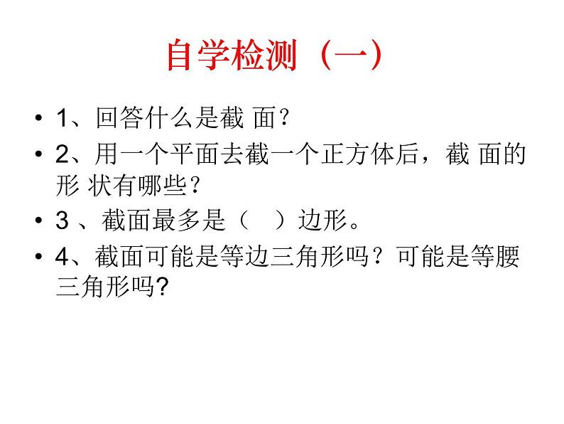 北师大版 2024-2025数学七年级上册 1.3.1切截一个几何体 课件03