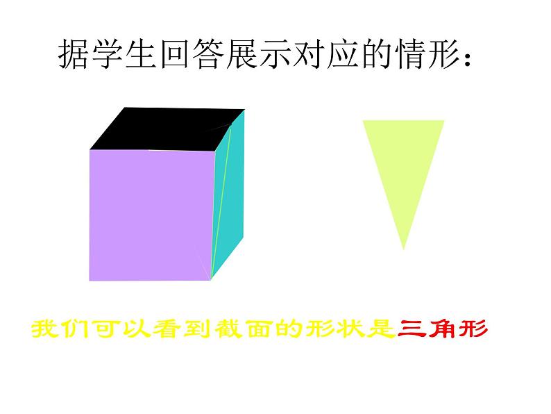 北师大版 2024-2025数学七年级上册 1.3.1切截一个几何体 课件04