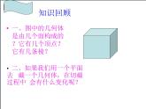 北师大版 2024-2025数学七年级上册-1.3 截一个几何体 课件