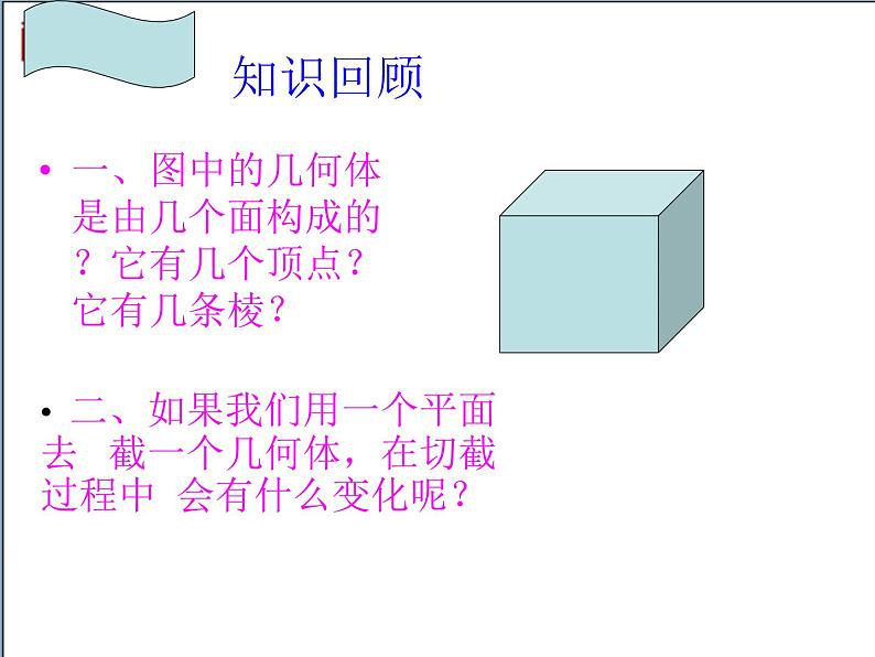 北师大版 2024-2025数学七年级上册-1.3 截一个几何体 课件02