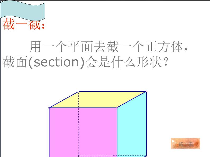 北师大版 2024-2025数学七年级上册-1.3 截一个几何体 课件03