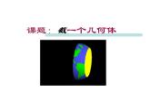 北师大版 2024-2025数学七年级上册-1.3 截一个几何体  课件